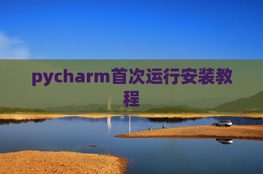 pycharm首次运行安装教程